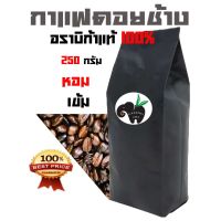 ว้าววว กาแฟดอยช้างอราบิก้า 100 % บรรจุถุงติดวาล์ว 250 กรัม คุ้มสุดสุด วาล์ว ควบคุม ทิศทาง วาล์ว ไฮ ด รอ ลิ ก วาล์ว ทาง เดียว วาล์ว กัน กลับ pvc