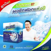 1 กล่อง***ผงซักฟอกเพียว ผงซักฟอก PURE แค่แช่ ไร้กลิ่นอับแม้ตากในร่ม ซักผ้าขาว สูตรพรีเมียมเข้มข้นพิเศษ ขจัดคราบอเนกประสงค์ กลิ่นหอมสะอาด