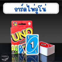 การ์ดเกม การ์ดไพ่  เกมไพ่ ไพ่อูโน่ ครบ4สี อูโน่ ของเล่นเด็กFAMILY GAMES