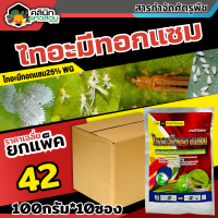 ? ?? สินค้ายกแพ็ค ?? ไทอะมีทอกแซม (ไทอะมีทอกแซม) บรรจุ 100กรัม*10ซอง กำจัดเพลี้ยทุกชนิด