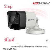 ✨✨BEST SELLER?? Hikvisionมีไมค์ กล้องวงจรปิด2ล้านพิกเซล DS- 2CE16DOT-ITFS ##ทีวี  กล่องรับสัญญาน  กล่องทีวี กล่องดิจิตัล รีโมท เครื่องบันทึก กล้องวงจรปิด จานดาวเทียม AV HDMI TV