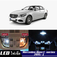 Mercedes-Benz C (W205) หลอดไฟ​ LED​ ตกแต่ง​ภายใน​ มีให้เลือกหลายสี  {จัดส่งด่วน} สว่าง ; ติดตั้งง่าย ; รับประกัน 1 ปี ; ไฟเพดาน ไฟส่องแผนที่ ไฟประตู กระโปรงหลังรถยนต์ เก๊ะช่องเก็บของหน้ารถ ไฟป้ายทะเบียน - MixITMax