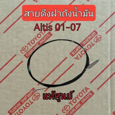 ส่งฟรี  สายดึงฝาถังน้ำมัน Toyota ZZE12# ALTIS  ปี 2001-2007 (77035-02050)  แท้เบิกศูนย์