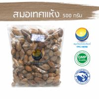 สมุนไพรไทย (Thai herbs) สมอเทศแห้ง ขนาด 500 กรัม