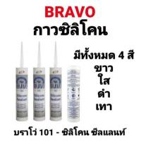 ( Promotion+++) คุ้มที่สุด ซิลิโคน Bravo กาวซิลิโคน ยาแนวกระจก ตู้ปลา อย่างดี อุดรอยแตกร้าว หลังคา ผนัง กันน้ำรั่วซึม เมทัลชีท ดาดฟ้า รางน้ำ กันน้ำ ราคาดี กาว กาว ร้อน กาว อี พ็ อก ซี่ กาว ซิ ลิ โคน