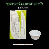 ชุดตรวจฉี่ม่วงหาสารยาบ้า แบบจุ่ม  bioline (แพ็ค 2 ชุด)