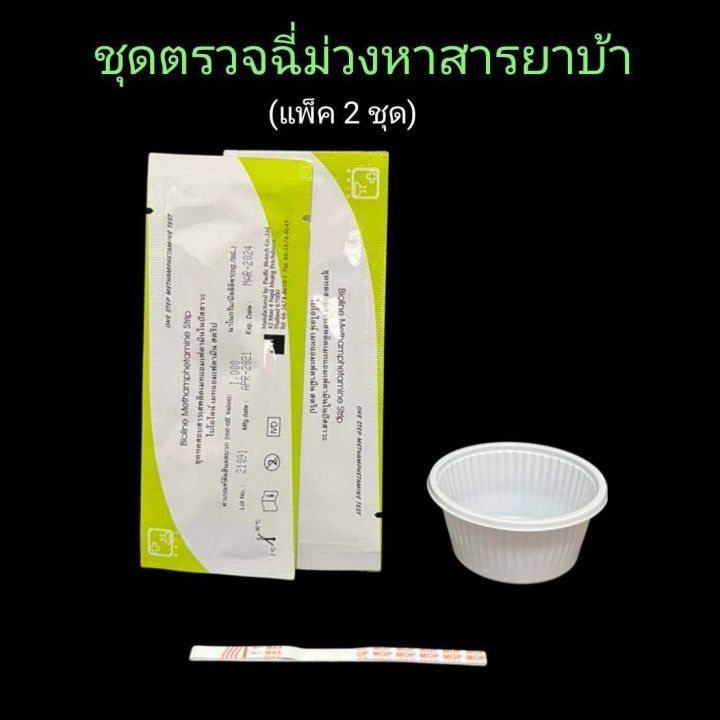 ชุดตรวจฉี่ม่วงหาสารยาบ้า-แบบจุ่ม-bioline-แพ็ค-2-ชุด