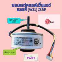 มอเตอร์​คอย​เย็น​แอร์​ LG แอลจี (Vdc) ไฟดีซี 30W (แกน 4ซม.)