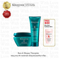 KERASTASE SAVE PACK: Bain &amp; Masque Therapiste for severely damaged hair เคเรสตาส แชมพูและมาส์ก เธอร์ราพิส สำหรับผมอ่อนเสียมากที่สุดจากการทำเคมีซ้ำซ้อน