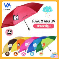 ร่ม CB-MALL ร่มกันแดดลายการ์ตูน กันฝน ร่มพับ 2 ตอน นิ้ว มี UV กันแดด มีให้เลือก 6 ลาย ร่มพกพา ร่มแจก ของชำร่วย ร่มน่ารัก ร่มการ์ตูน ราคาถูก