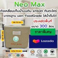 (ราคาโปร Lazada) Water Tank ถังเก็บน้ำบนดิน 300 ลิตร รุ่นแกรนิต ทึบแสง กันยูวี ไร้ตะไคร่น้ำ Food Grade ปลอดภัย 100% สำหรับการบริโภค