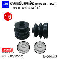 ยางกันฝุ่นหุ้มเพลา HONDA ACCORD 84 (RH)  เบอร์ 44325-SBO-300  (E-66001)