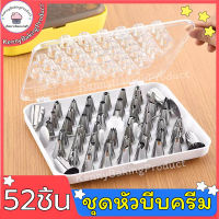 ?พร้อมส่ง? ชุดหัวบีบครีม 52 ชิ้น หัวบีบแต่งเค้ก ชุดหัวบีบ หัวบีบวิปครีม cake decoration accessories หัวบีบทำขนม หัวบีบเค้ก หัวบีบวิปครีมขนาดใหญ่