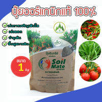 ปุ๋ยเร่งราก ปุ๋ยเร่งดอก ปุ๋ยออร์แกนิกแท้ 100% Soil Mate ปุ๋ยอินทรีย์ ปุ๋ยซอยล์เมต สำหรับไม้ดอก ไม้ประดับ และพืชผักทุกชนิด ขนาด 1 kg?