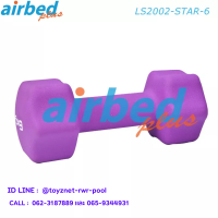 Airbedplus ส่งฟรี ดัมเบลล์นีโอพรีน ดาว 6 กก. รุ่น LS2002-STAR-6