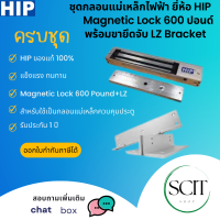 ชุดกลอนแม่เหล็กไฟฟ้า ยี่ห้อ HIP  Magnetic Lock 600 ปอนด์ พร้อมขายึดจับ LZ Bracket ครบชุด ของแท้ รับประกัน 1ปี