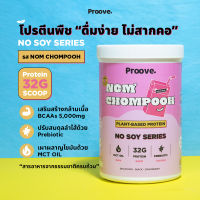 Proove โปรตีนพืชสูตรไม่มีถั่วเหลือง รสนมชมพู ดื่มง่าย ไม่สากคอ โปรตีน 32g/scoop