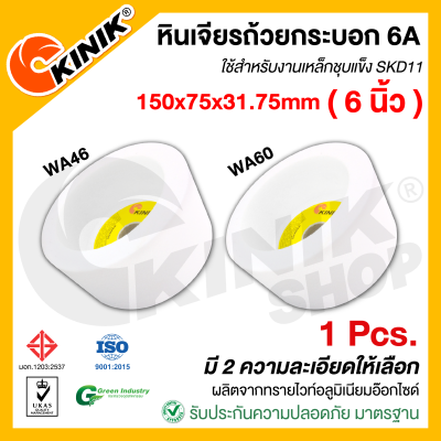 (1 ก้อน) KINIK หินเจียรถ้วย6A ขนาด 6 นิ้ว (150x75x31.75mm.) WA46/WA60