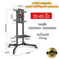 ขาตั้ง ทีวี มอนิเตอร์ ขนาด 32-65 นิ้ว  Horizontal and vertical TV mobile cart หมุนหน้าจอได้ ทั้งแนวตั้ง และแนวนอน ล้อเลื่อน ismartshop