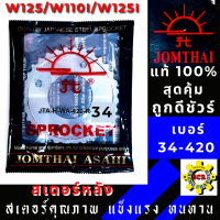 สเตอร์หลัง พระอาทิตย์ 420 เบอร์ 30 / 31 / 32 / 33 / 34 / 35 / 36T อย่างหนาแท้100% สำหรับรถ WAVE110i -2019 / WAVE100S ปี 2005 ขึ้นไป WAVE 125 รุ่นแรก/WAVE125I รุ่นแรก-ปี2017 SUPER CUP MSX