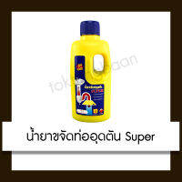 Super น้ำยาขจัดท่ออุดตัน 500cc