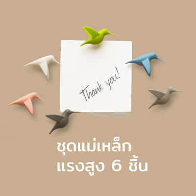 แม่เหล็ก แม่เหล็กติดตู้เย็น ติดกระดานหรือโน๊ตต่างๆ เซ็ตนกแฮมมิงเบิร์ด - Qualy Humming Birds Massage - Magnets