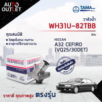 ?TAMA วาล์วน้ำ WH31U-82TBB NISSAN A32 CEFIRO (VQ25/30DET) มีท่อ จำนวน 1 ตัว?