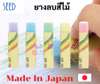 ?ยางลบลบสีไม้ นำเข้าจากญี่ปุ่น ? Made in Japan ยางลบสีไม้ Seed Color Pencil Eraser ยางลบลบสีไม้ได้ ยางลบดินสอ ยางลบ Cp-10