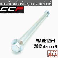 แกนล้อหลัง Wave125i 2012 ปลาวาฬ ทรงเดิมแบบแท้ ชุบอย่างดี หนาพิเศษ เวฟ125i พร้อมติดตั้ง