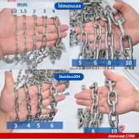 โซ่สแตนเลส 304 แท้ ขนาด 5-10 มิล (ตัดขายเป็นเมตร / ราคาต่อ 1 เมตร)