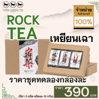 ใบชาตราสามม้า | ชุดทดลอง ROCK TEA มีชา 3 ชนิดๆละ 15 กรัม