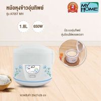 MyHome หม้อหุงข้าว หม้อหุงข้าวไฟฟ้า ขนาด 1.8 ลิตร อุ่นทิพย์ รุ่น  A-705T