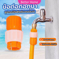 Better ข้อต่อก๊อกน้ำ ข้อต่อสายยาง แบบพลาสติก water pipe connector