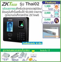 ZKTeco Thai02 เครื่องสแกนใบหน้าลายนิ้วมือเปิดประตู เก็บบันทึกเวลา พร้อมชุดกลอนสำหรับประตูกรอบอลูมิเนียม ใช้งานง่ายด้วยเมนูภาษาไทย