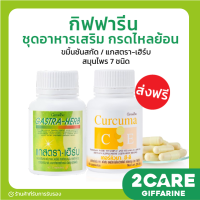 (ส่งฟรี) ชุดอาหารเสริม กรดไหลย้อน  ขมิ้นชันสกัด / แกสตรา-เฮิร์บ สมุนไพร 7 ชนิด กิฟฟารีน