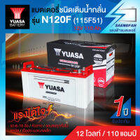 แบตเตอรี่น้ำสำหรับรถบัส รถ 6-10 ล้อ หัวลาก รถบรรทุกทั่วไป YUASA รุ่น N120F(115F51) 12 โวลต์ 110 แอมป์(แบตเปล่าต้องเติมน้ำกรดเอง)