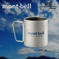 Montbell Titanium Thermo Mug 220 ml แก้วน้ำสแตนเลสขนาดเล็ก