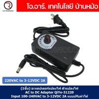 AC to DC Adapter 220VAC to 3-12VDC 2A แบบปรับค่าได้ อะแดปเตอร์แปลงไฟ ตัวแปลงไฟ สวิตชิ่งไฟฟ้า Adapter QiYe-31220