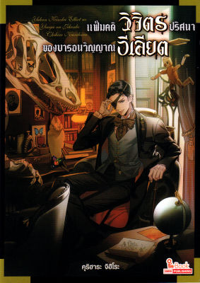 แฟ้มคดีวิจิตรปริศนาของบารอนวิญญาณอีเลียต เล่ม 1