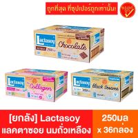 [ยกลัง36กล่อง] Lactasoy แลคตาซอย นมถั่วเหลือง ยูเอชที ขนาด 250มล x 36กล่อง นม นมuht นมถั่ว นมยูเอชที นมแลคตาซอย