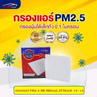 [PM2.5] ไส้กรองแอร์ MB MIRAGE, ATTRAGE 1.2 2012-2013 มิตซูบิชิ มิราจ,แอดทราท#KLEAN FILTER#7803A012