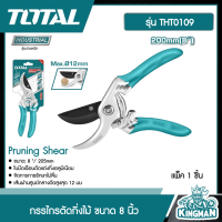 TOTAL ??  กรรไกรตัดกิ่งไม้ ขนาด 8 นิ้ว รุ่น THT0109 ( Pruning Shear ) กรรไกร อุปกรณ์ช่าง เครื่องมือ  - ไม่รวมค่าขนส่ง