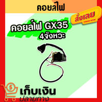 คอยล์ไฟ GX35 (4จังหวะ) อะไหล่ เครื่องตัดหญ้า เครื่องพ่นยา สะพายบ่า คอยไฟ มีเก็บปลายทาง