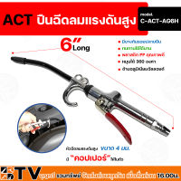 ปืนเป่าลม ปืนฉีดลม หัวฉีดลมแรงดันสูง (ยี่ห้อ ACT ขนาด 4 มม. ก้าน 6 นิ้ว) - ACT High pressure air blower (Model: C-ACT-AG6H)