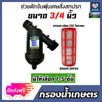 *ส่งฟรี* กรองน้ำเกษตร (ไส้กรองตะแกรง) ตรา Dripple ขนาด 3/4 นิ้ว มีให้เลือก 1-5 ชิ้น กรองน้ำสปริงเกอร์ หัวกรองน้ำเกษตร หัวกรองน้ำ ตัวกรองน้ำ