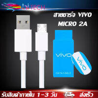 สายชาร์จสำหรับ VIVO ชาร์จเต็มแอมป์ MICRO 2A ความยาว1เมตร รองรับรุ่น V5S,V7,V7+,Y55S,Y53,Y11,Y12,Y15,Y17,Y81,Y91 BY HITECH STORE