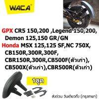 WACA กันดีด ขาคู่ for GPX CR5 150,200 ,Demon 125,150GR/GN,Legend 150,200/ Honda CB150R,300R,300F,CBR150R,300R,CB500F(ตัวเก่า),CB500X(ตัวเก่า),CBR500R(ตัวเก่า),MSX 125,125SF,NC 750X (1ชุด) #121 ^2SA