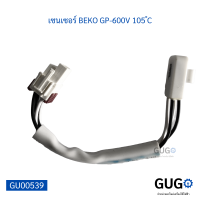 เซนเซอร์ BEKO GP-600V 105 ํC เซนเซอร์ตู้เย็นใช้ได้กับหลายยี่ห้อ