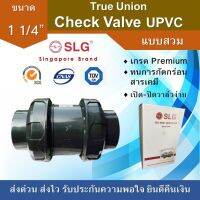 ว้าววว UPVC True Union Check Valve 1 1/4 นิ้ว, ทรูยูเนี่ยนบอลเช็ควาล์ว (แบบสวม) HOT วาล์ว ควบคุม ทิศทาง วาล์ว ไฮ ด รอ ลิ ก วาล์ว ทาง เดียว วาล์ว กัน กลับ pvc