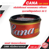 กาน่า ครีมขัดสีรถ Gana CAR CREAM ขัดลบรอยขนแมว รอยขูดขีดและคราบไคล ขนาดบรรจุ 150 ml. ของแท้ 100%